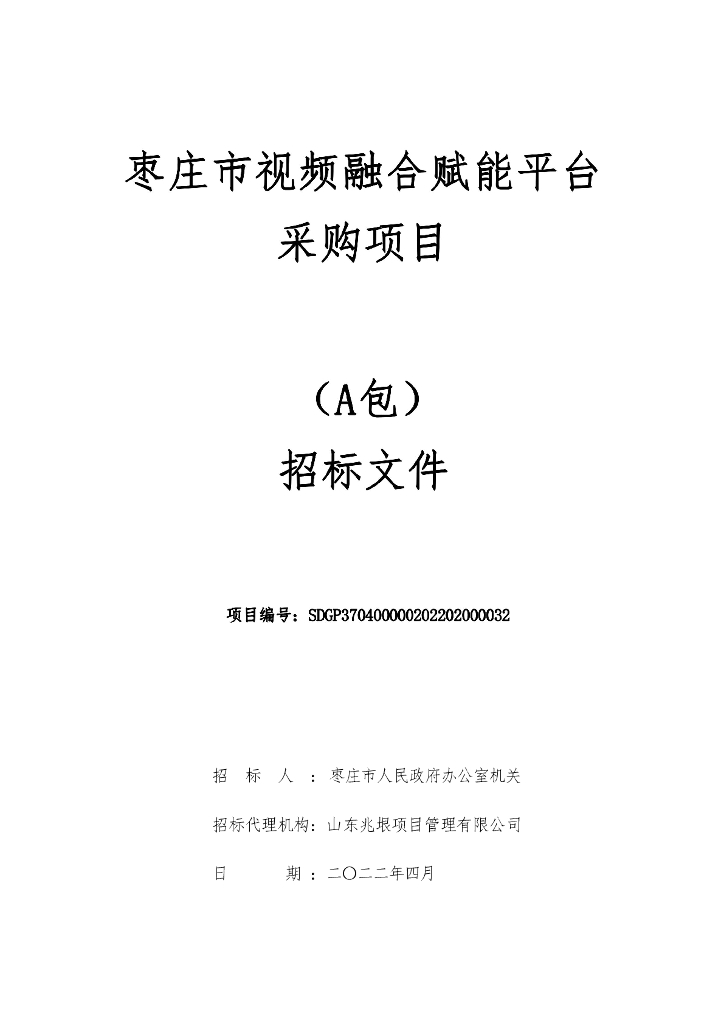 枣庄市视频融合赋能平台采购项目  A包对应招标文件一册：