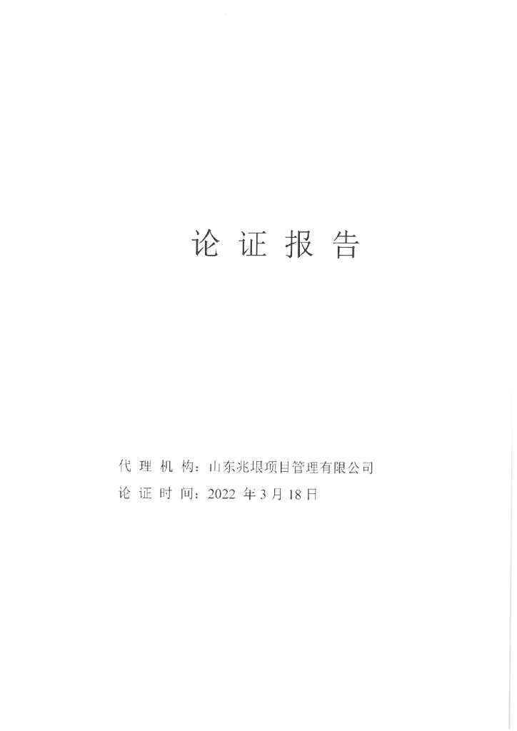枣庄市视频融合赋能平台采购项目  论证报告