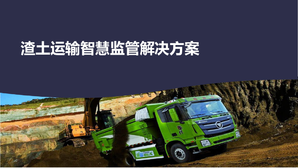 渣土运输智慧监管解决方案