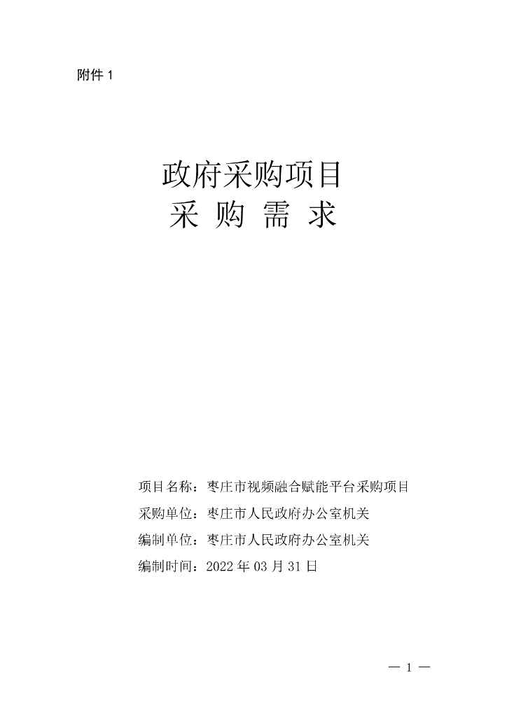 枣庄市视频融合赋能平台采购项目  需求公示