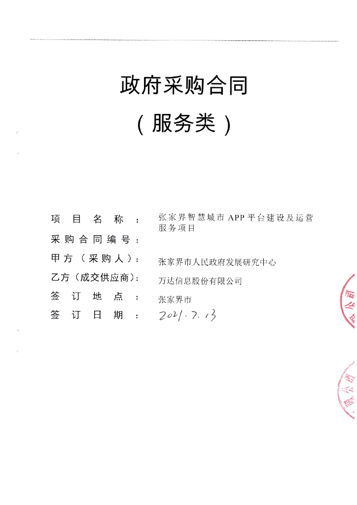张家界智慧城市APP合同