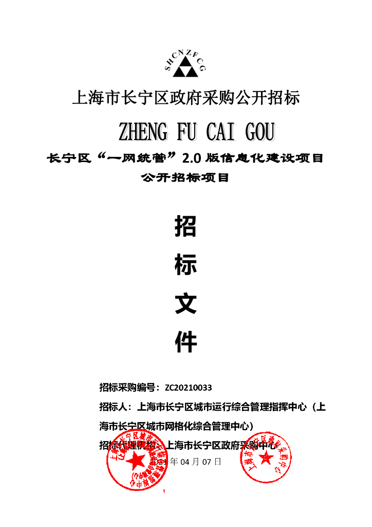 长宁区“一网统管”2.0版信息化建设项目公开招标项目