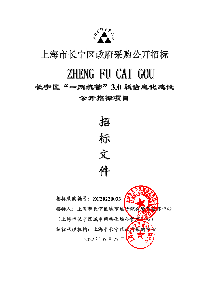 长宁区“一网统管”3.0版信息化建设公开招标项目