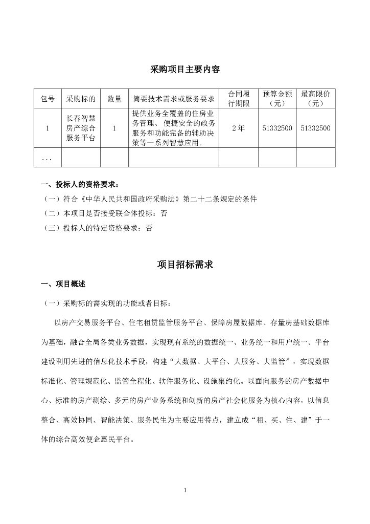 长春市房产档案馆长春智慧房产综合服务平台采购项目  项目需求