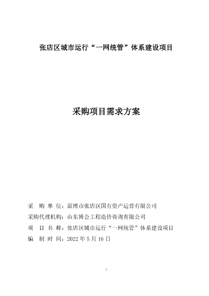 张店区城市运行“一网统管”体系建设项目需求报告