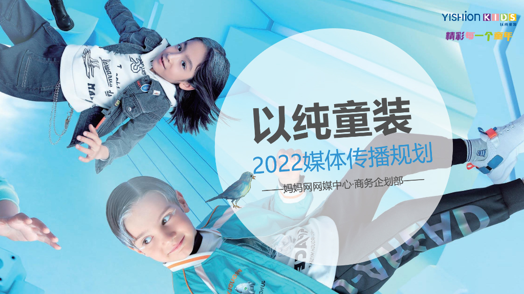 2022以纯童装媒体传播营销方案