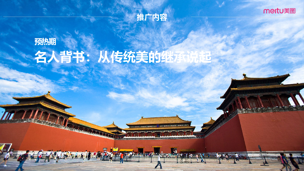 2018Wechat美图 x 故宫宫廷文化跨界主题月方案_第5页