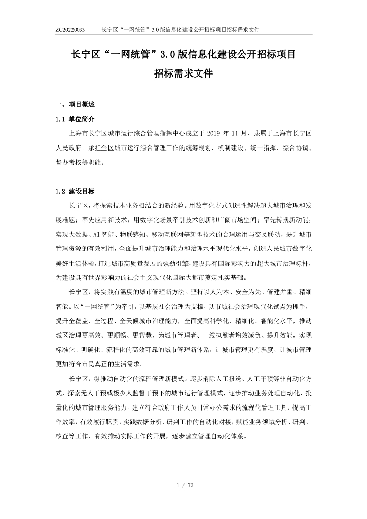 长宁区“一网统管”3.0版信息化建设公开招标项目  招标需求文件
