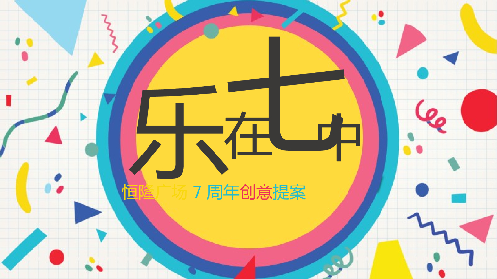 2017恒隆广场7周年店庆活动提案