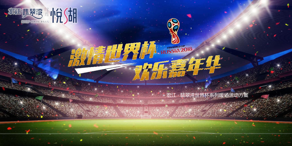 2018宏江翡翠湾世界杯系列暖场活动规划