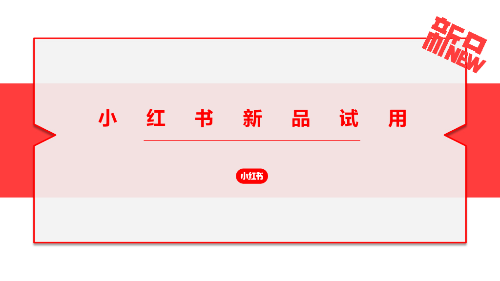 小红书新品试用策划案