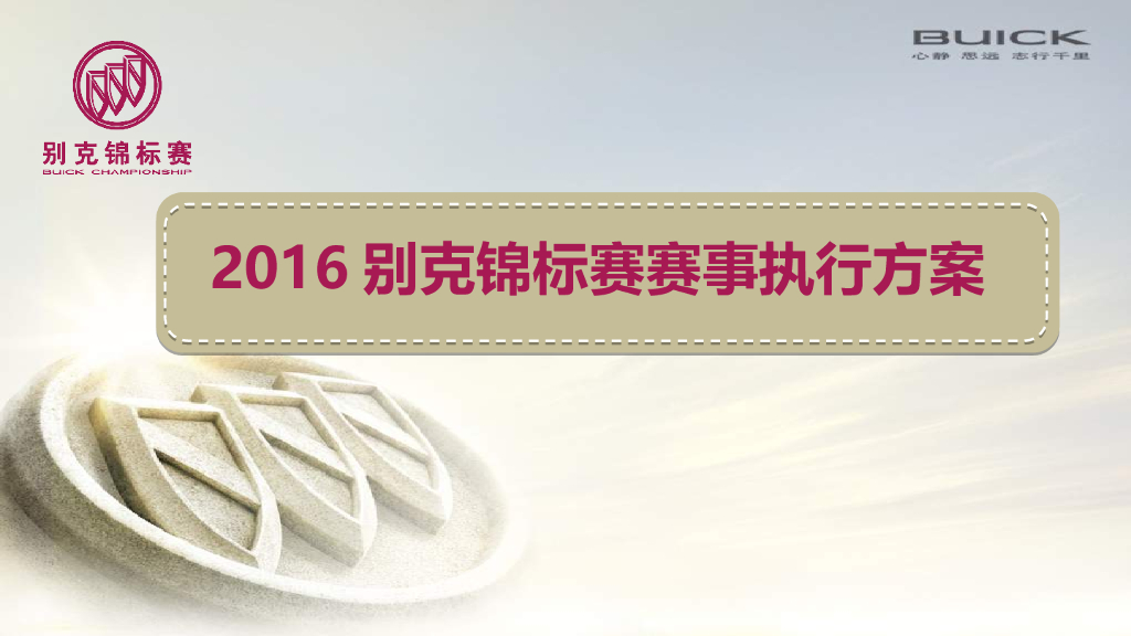 别克高尔夫锦标赛赛事策划执行方案