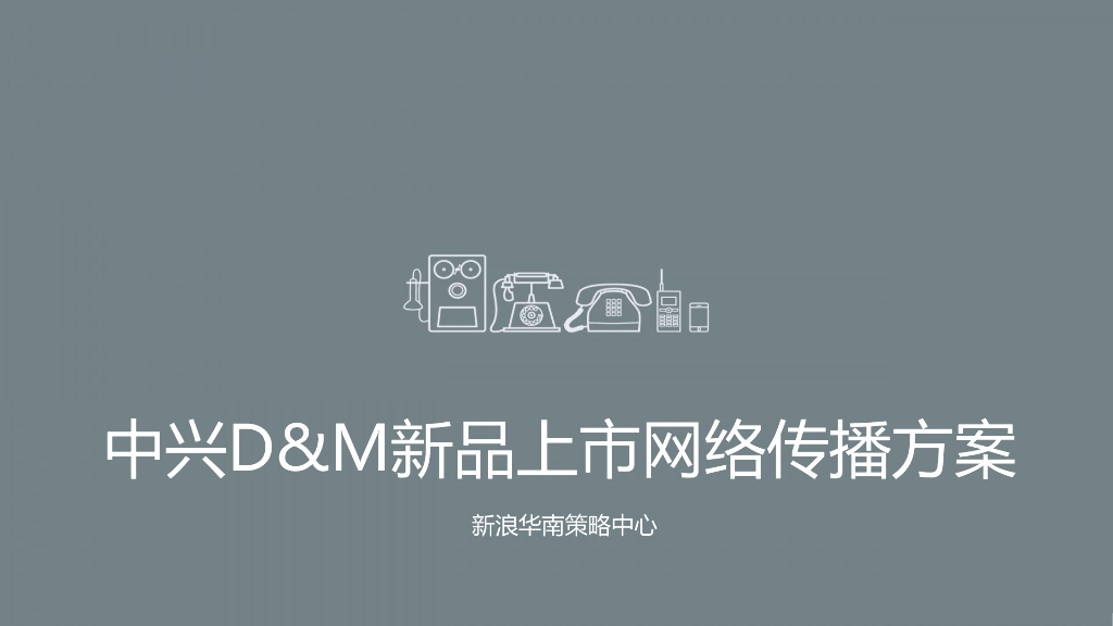 中兴D-M新品上市网络传播方案