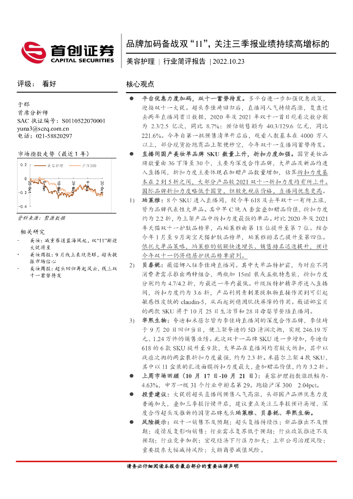 首创证券：美容护理行业简评报告：品牌加码备战双“11”，关注三季报业绩持续高增标的