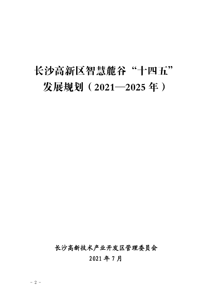 长沙高新区智慧麓谷“十四五”发展规划（2021-2025年）