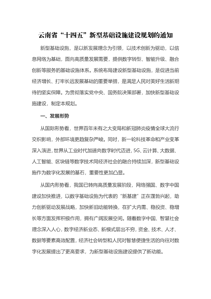 云南省“十四五”新型基础设施建设规划的通知