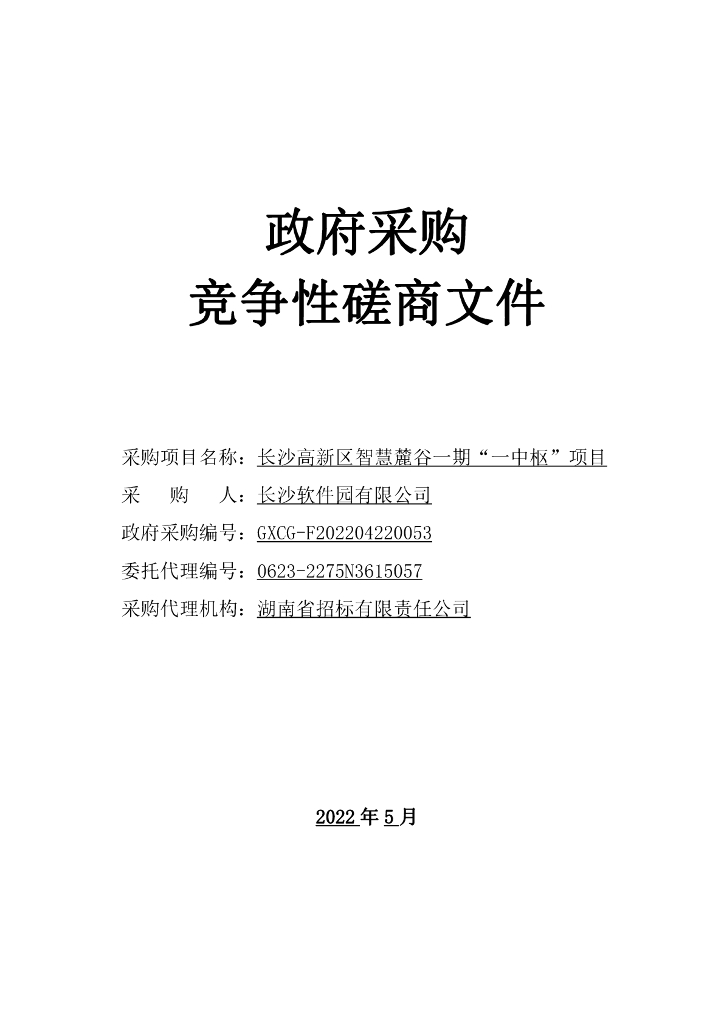 长沙高新区智慧麓谷一期“一中枢”项目竞争性磋商文件（2022年）