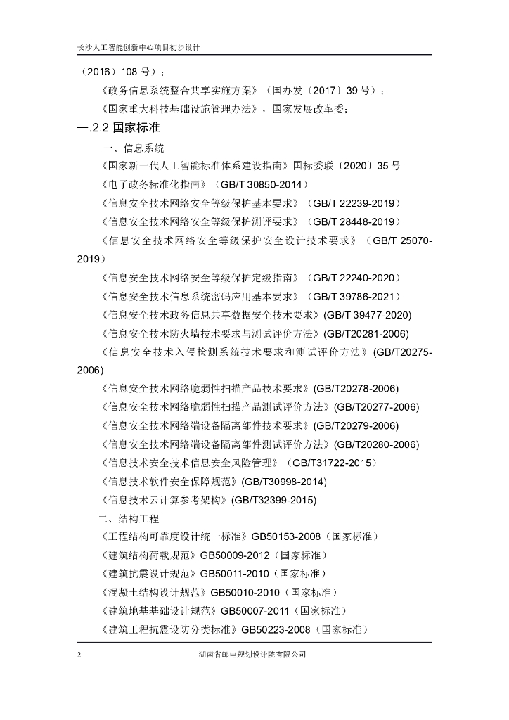 长沙人工智能创新中心项目模块二  技术需求书_第6页