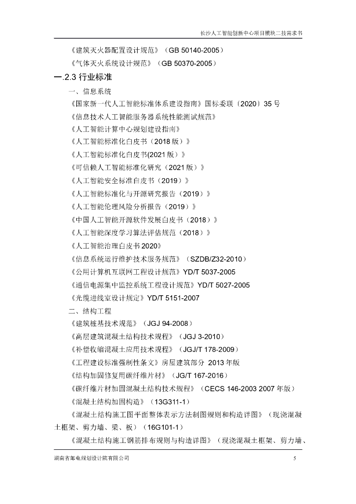 长沙人工智能创新中心项目模块二  技术需求书_第9页