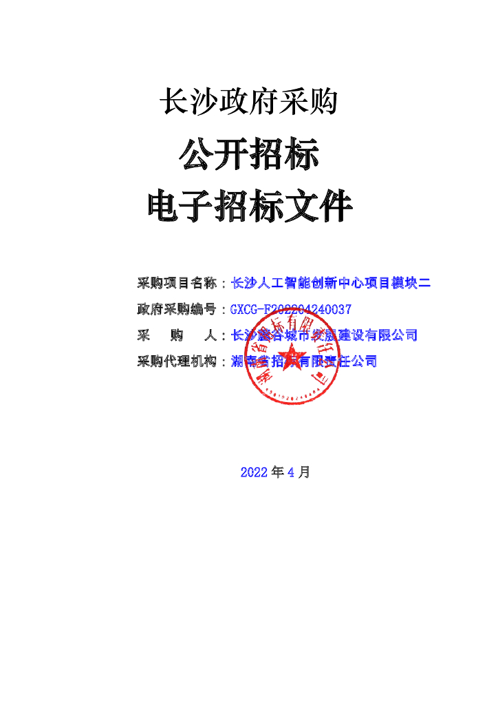 长沙人工智能创新中心项目模块二  招标文件正文