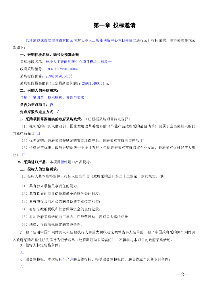 长沙人工智能创新中心项目模块二  招标文件正文_第9页
