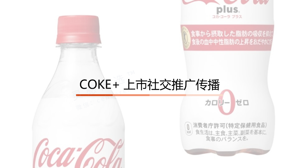 白可乐Coke+上市社交推广传播方案