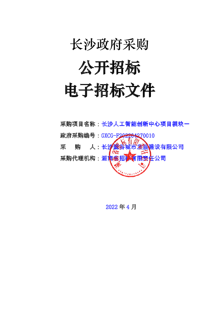 长沙人工智能创新中心项目模块一  招标文件正文