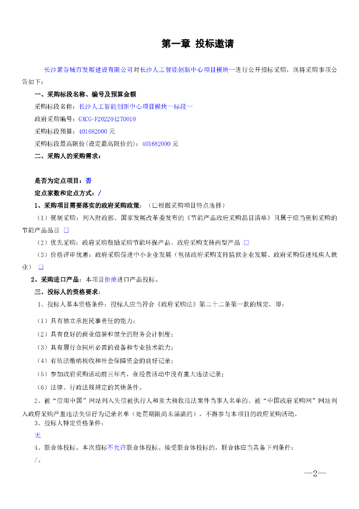 长沙人工智能创新中心项目模块一  招标文件正文_第8页
