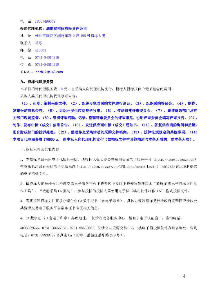 长沙人工智能创新中心项目模块一  招标文件正文_第10页