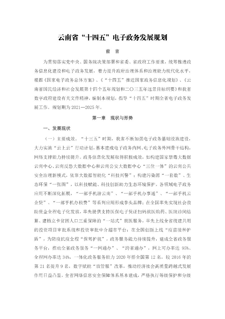 云南省“十四五”电子政务发展规划