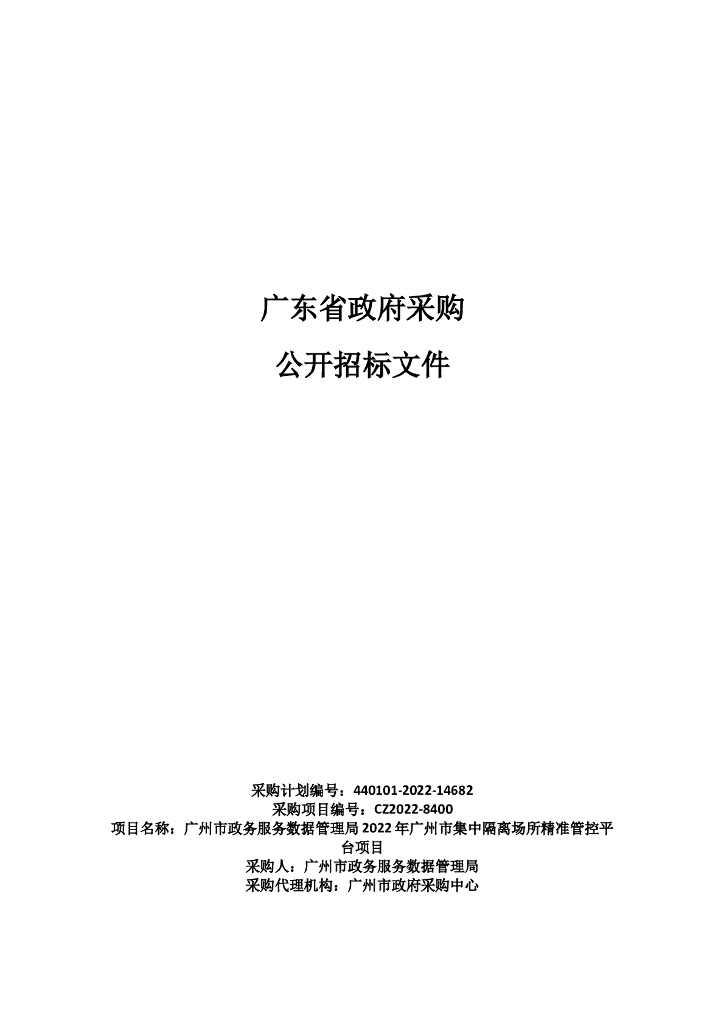 广东省政府采购公开招标文件：2022年广州市集中隔离场所精准管控平台项目