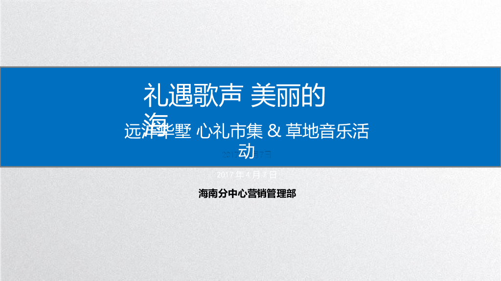 2017远洋华墅心礼市集草地音乐活动总结