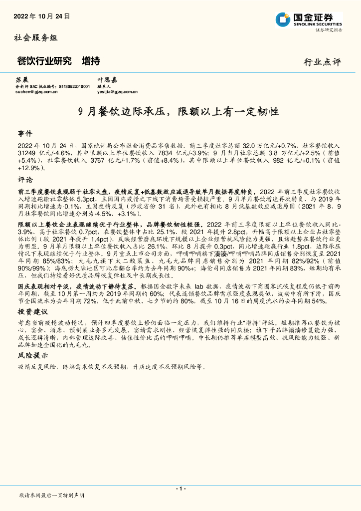 国金证券：餐饮行业研究：9月餐饮边际承压，限额以上有一定韧性