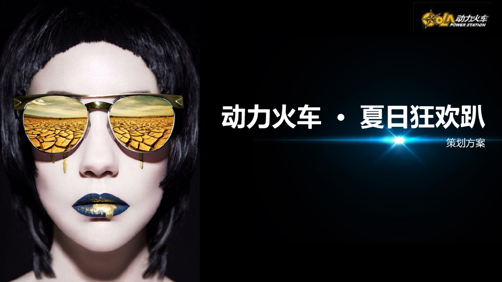 2017动力火车夏日狂欢趴方案