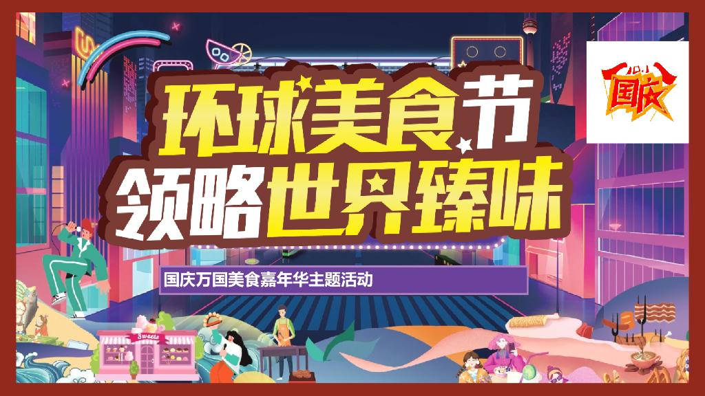 2022国庆七天乐 舌尖世界旅 万国美食嘉年华主题活动方案