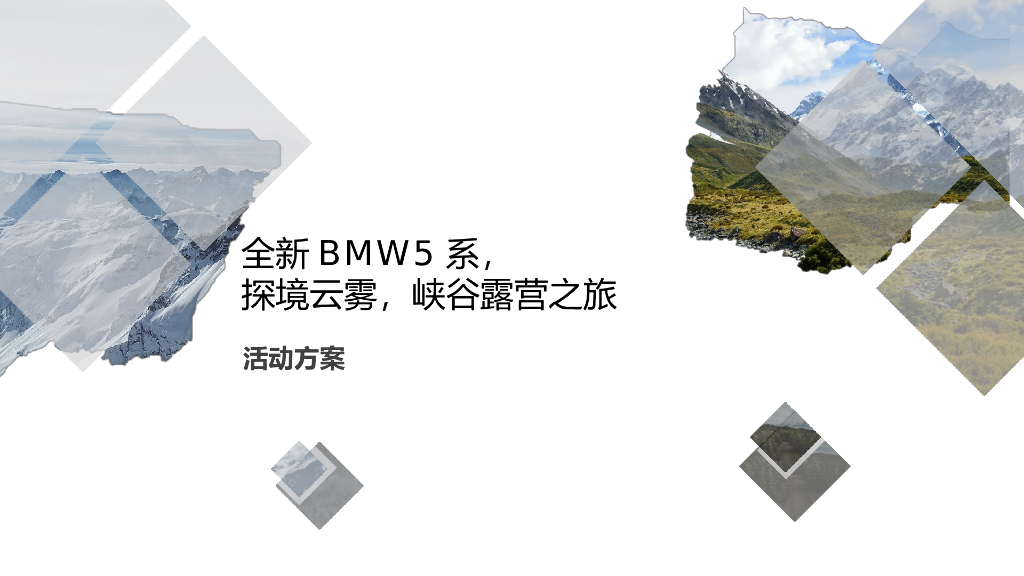 2018全新BMW 5系亲子露营体验方案