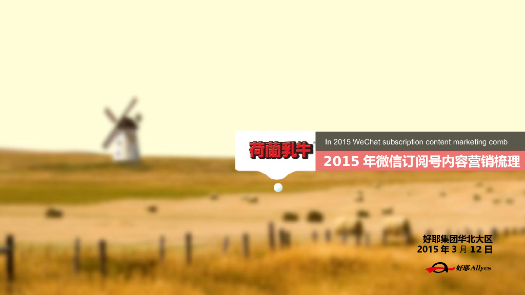 2015年荷兰乳牛微信号内容营销梳理