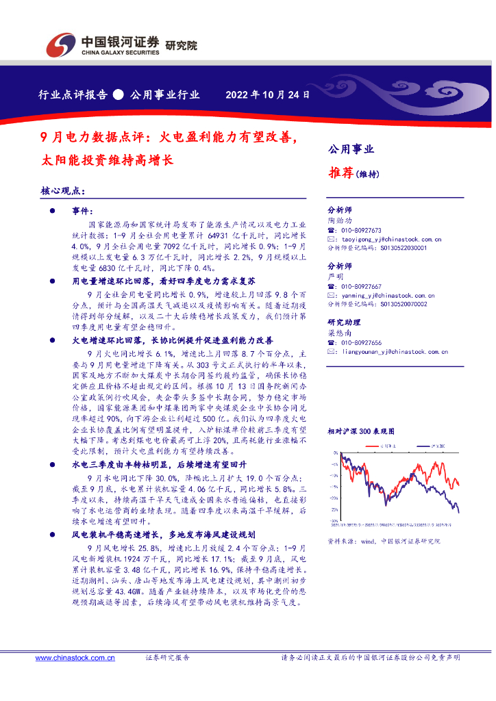 中国银河：公用事业行业：9月电力数据点评：火电盈利能力有望改善，太阳能投资维持高增长