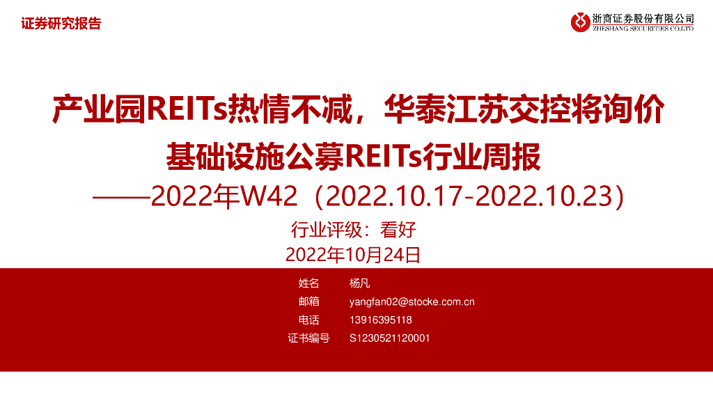 浙商证券：基础设施公募REITs行业周报2022年W42：产业园REITs热情不减，华泰江苏交控将询价