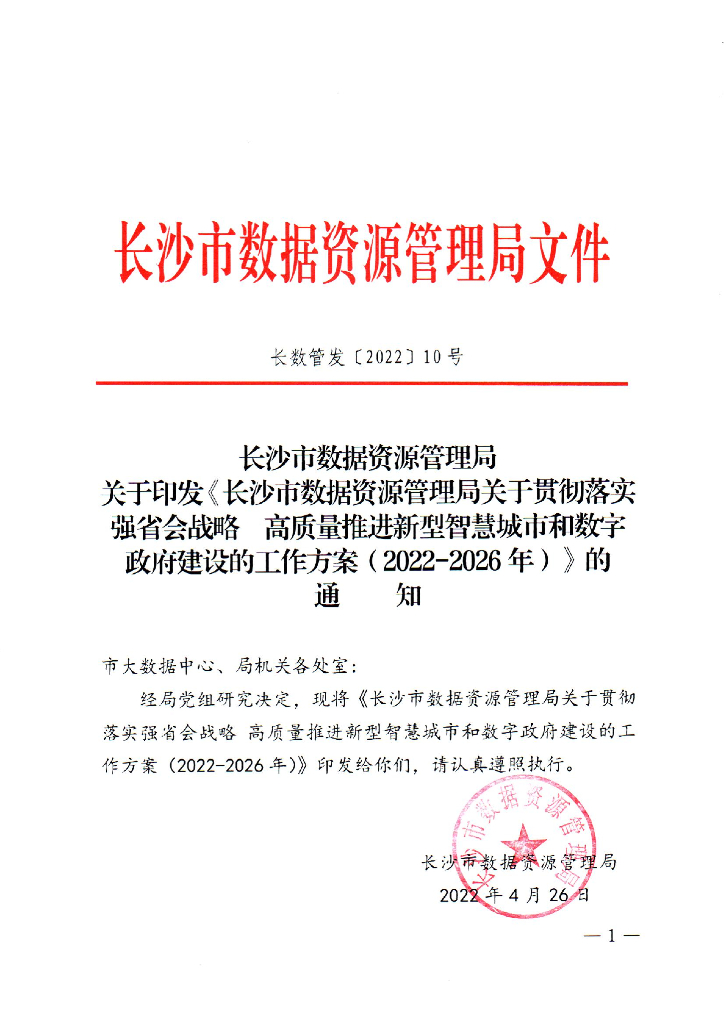 长沙市数据资源管理局：高质量推进新型智慧城市和数字政府建设的工作方案（2022-2026年）