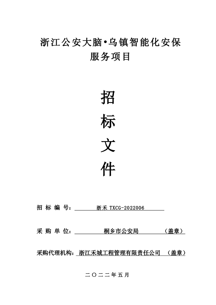浙江公安大脑•乌镇智能化安保服务项目  需求公示