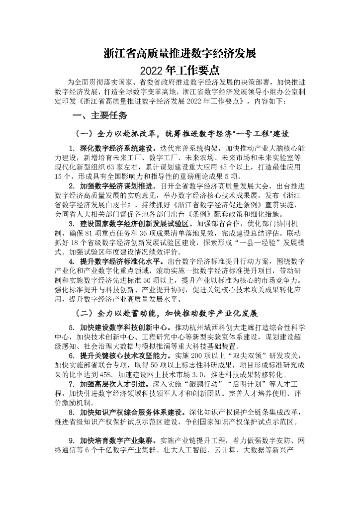 浙江省高质量推进数字经济发展2022年工作要点
