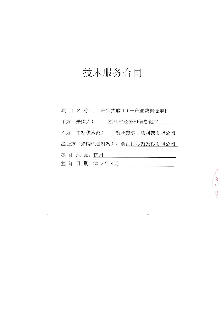 浙江省经济和信息化厅产业大脑1.0--产业数据仓项目  合同