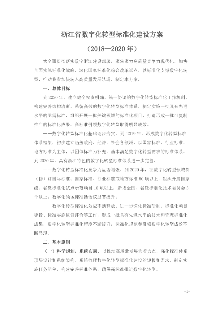 浙江省数字化转型标准化建设方案（2018—2020年）