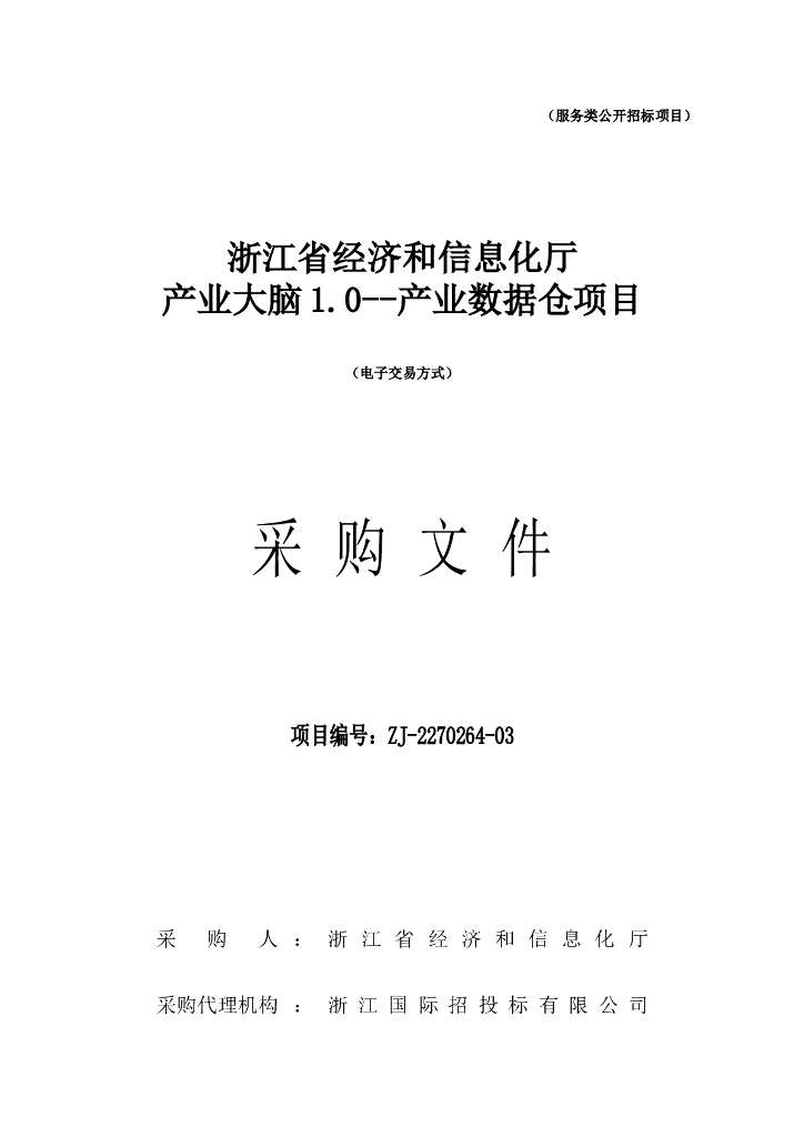 浙江省经济和信息化厅产业大脑1.0--产业数据仓项目采购文件