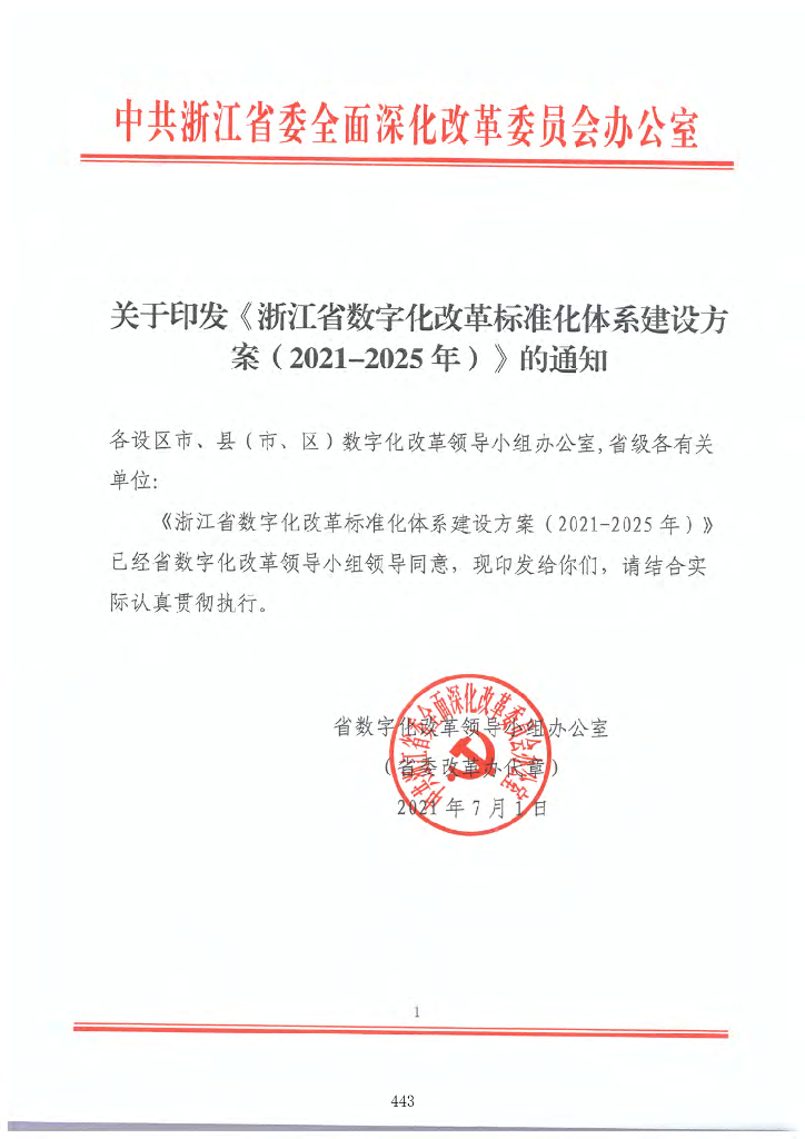 浙江省数字化改革标准化体系建设方案（2021-2025年）
