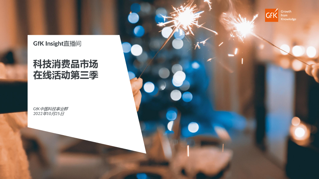 GfK:科技消费品市场在线活动第三季洞察报告