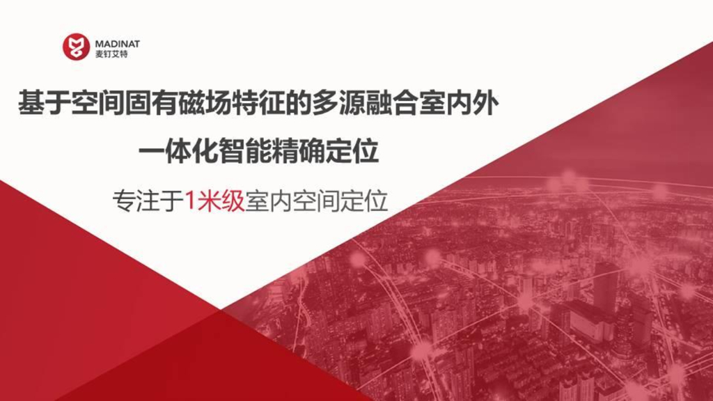 麦丁艾特：基于空间固有磁场特征的多源融合室内外一体化智能精确定位