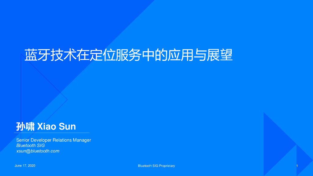 蓝牙技术联盟：蓝牙技术在定位服务中的应用与展望