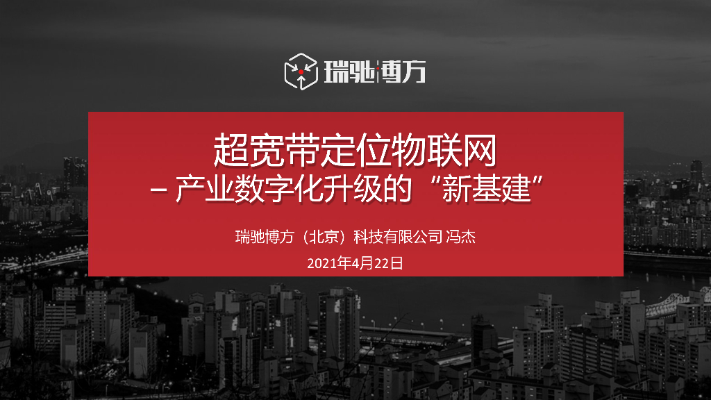 瑞驰博方：超宽带定位物联网 - 产业数字化升级的“新基建”